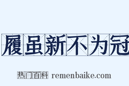 履虽新不为冠是什么意思的图片
